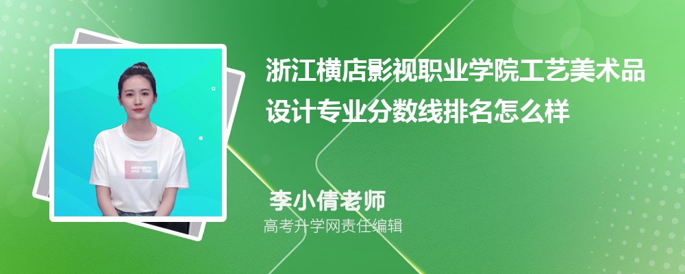 浙江橫店影視職業(yè)學(xué)院工藝美術(shù)品設(shè)計(jì)專業(yè)分?jǐn)?shù)線（2020-2022）及最低分排名分析